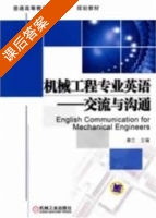 机械工程专业英语 - 交流与沟通 课后答案 (康兰) - 封面