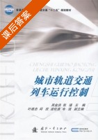 城市轨道交通列车运行控制 课后答案 (吴金洪 张瑾) - 封面