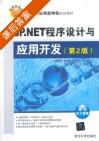 ASP.NET程序设计与应用开发 第二版 课后答案 (周永臣) - 封面