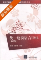 统一建模语言UML 第二版 课后答案 (袁涛 孔蕾蕾) - 封面