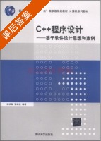 C++程序设计 基于软件设计思想和案例 课后答案 (徐洪智 张彬连) - 封面