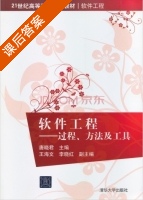软件工程 过程 方法及工具 课后答案 (唐晓君 王海文) - 封面