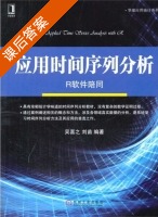 应用时间序列分析 R软件陪同 课后答案 (吴喜之 刘苗) - 封面