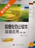 信息化办公软件高级应用 第二版 课后答案 (李永平) - 封面