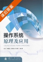 操作系统原理及应用 课后答案 (张元) - 封面