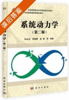 系统动力学 第二版 课后答案 (钟永光 贾晓菁) - 封面