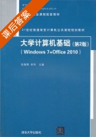 大学计算机基础 Windows 7+Office 2010 第二版 课后答案 (彭慧卿 李玮) - 封面