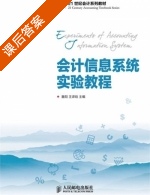 会计信息系统实验教程 课后答案 (詹阳王 晗) - 封面