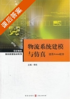 物流系统建模与仿真 - 使用Arena软件 课后答案 (李欣) - 封面