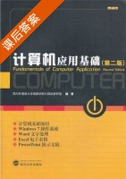 计算机应用基础 第二版 课后答案 (四川外国语大学成都学院计算机教研室) - 封面