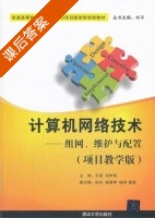 计算机网络技术 组网.维护与配置 课后答案 (石丽 刘申菊) - 封面