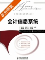会计信息系统 课后答案 (钱光明 高俊云) - 封面