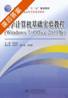 大学计算机基础实验教程 课后答案 (羊四清) - 封面