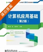 计算机应用基础 第二版 课后答案 (夏耘 胡声丹) - 封面