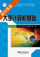 大学计算机基础 课后答案 (郭玉芝) - 封面