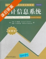 会计信息系统 第十一版 课后答案 ([美]博德纳 [美]霍普伍德) - 封面