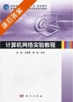 计算机网络实验教程 课后答案 (金瑜 王建勇) - 封面