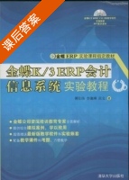 金蝶K/3 ERP会计信息系统实验教程 课后答案 (傅仕伟) - 封面