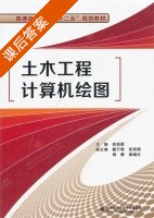 土木工程计算机绘图 课后答案 (高恒聚) - 封面