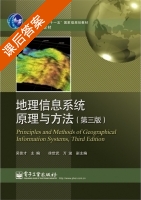 地理信息系统原理与方法 第三版 课后答案 (吴信才) - 封面