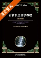 计算机图形学教程 第三版 课后答案 (王汝传 黄海平) - 封面