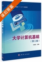 大学计算机基础 第三版 课后答案 (王建忠) - 封面