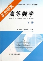 高等数学 下册 课后答案 (石业娇 尹丽芸) - 封面