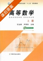 高等数学 上册 课后答案 (石业娇 尹丽芸) - 封面