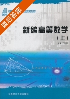 高等数学 上册 课后答案 (万阿英) - 封面
