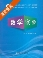 数学实验 课后答案 (孟军 李放歌) - 封面