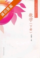 数学 下册 课后答案 (尹明学) - 封面