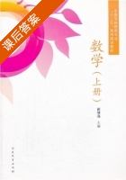 数学 上册 课后答案 (崔继海) - 封面