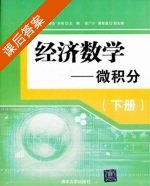 经济数学 - 微积分 下册 课后答案 (褚万霞 吴静杰) - 封面