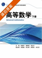 高等数学 下册 课后答案 (陈敬华 潘继斌) - 封面