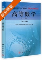 高等数学 第三版 课后答案 (西北工业大学高等数学教材编写组) - 封面