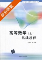 高等数学 - 基础教程 上册 课后答案 (刘春凤) - 封面