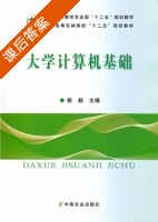 大学计算机基础 课后答案 (杨毅) - 封面