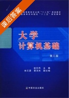 大学计算机基础 第三版 课后答案 (徐东风) - 封面