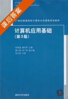 计算机应用基础 第三版 课后答案 (牟绍波 谢合军) - 封面