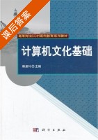 计算机文化基础 课后答案 (韩泉叶) - 封面