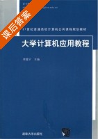 大学计算机应用教程 课后答案 (李富宇) - 封面