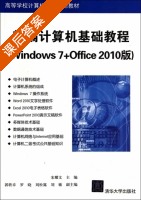 新编计算机基础教程 Windows 7+Office 2010版 课后答案 (宋耀文) - 封面
