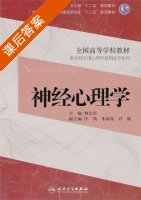神经心理学 课后答案 (何金彩) - 封面