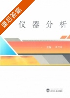 仪器分析 课后答案 (梁力丽) - 封面