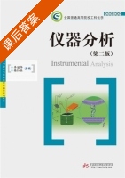 仪器分析 第二版 课后答案 (李丽华 杨红兵) - 封面