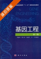 基因工程 第三版 课后答案 (龙敏南) - 封面