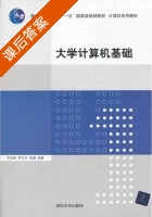大学计算机基础 课后答案 (李海燕 周克兰) - 封面