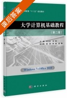大学计算机基础教程 第二版 课后答案 (杜小丹 刘容) - 封面