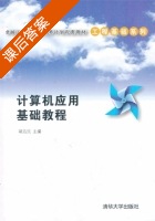 计算机应用基础教程 课后答案 (胡浩民) - 封面