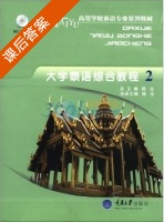 大学泰语综合教程 第二册 课后答案 (陆生) - 封面